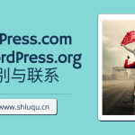 WordPress.com与WordPress.org的区别与联系