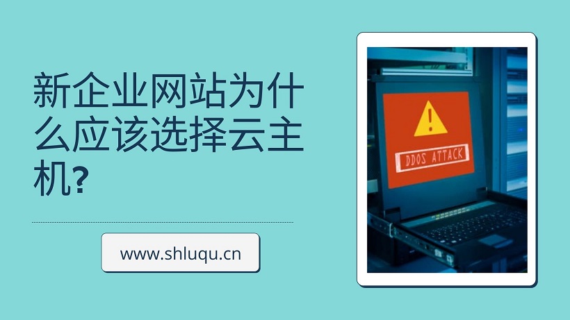 新企业网站为什么应该选择云主机?