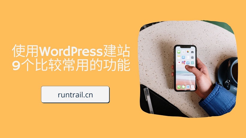 使用WordPress建站9个比较常用的功能