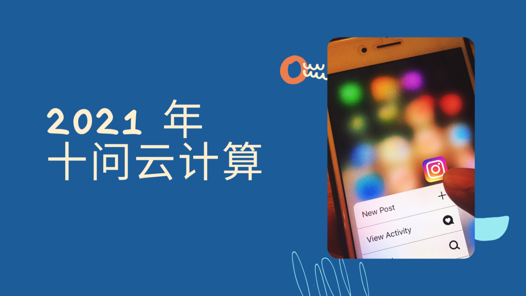 2021年，十问云计算
