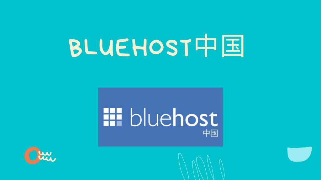 bluehost中国