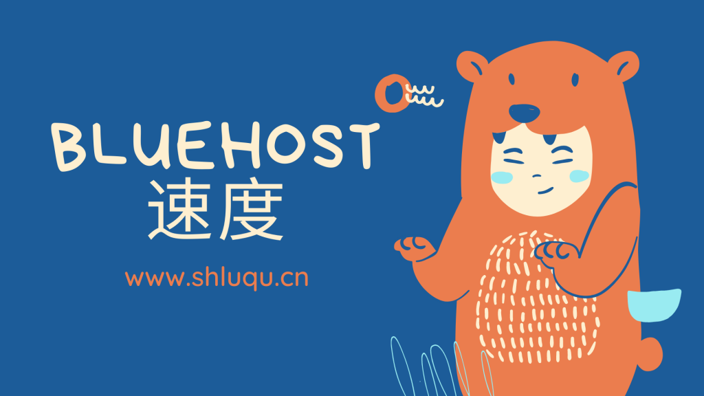 BlueHost速度