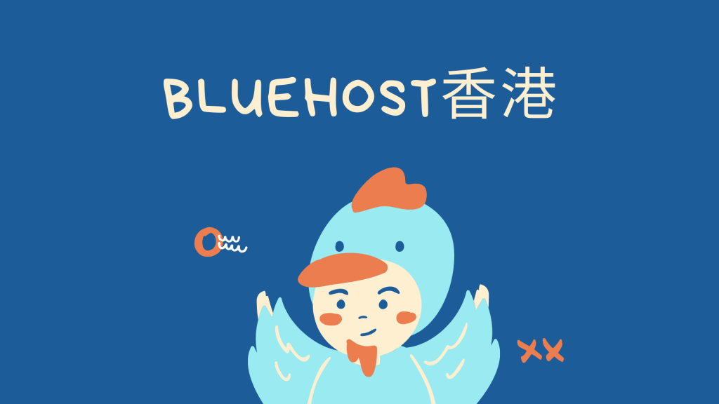 bluehost香港