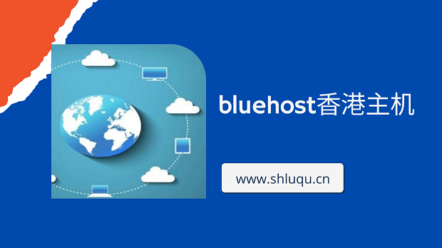 bluehost香港主机