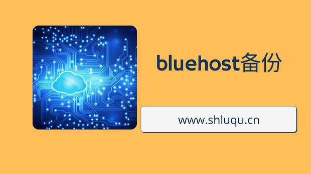 bluehost备份
