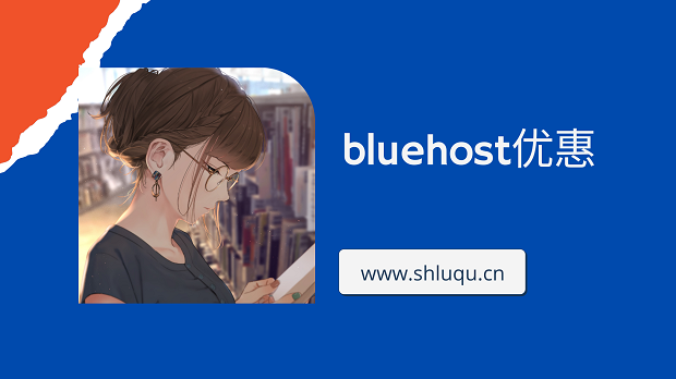 bluehost优惠