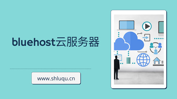 bluehost云服务器