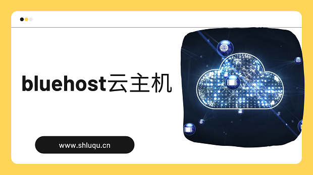 bluehost云主机