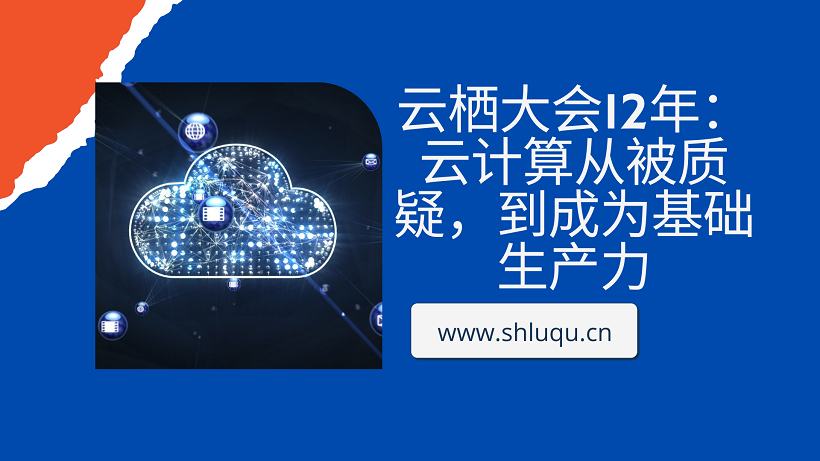 云栖大会12年：云计算从被质疑，到成为基础生产力