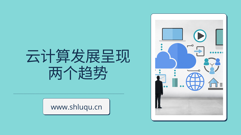 云计算发展呈现两个趋势