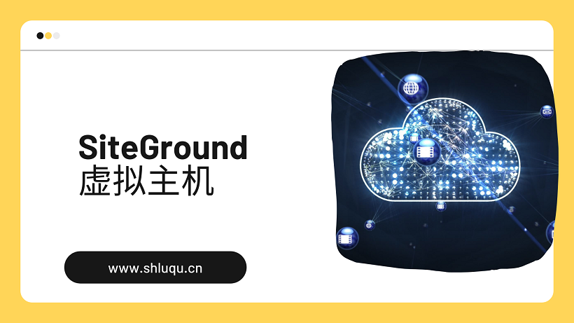 SiteGround虚拟主机