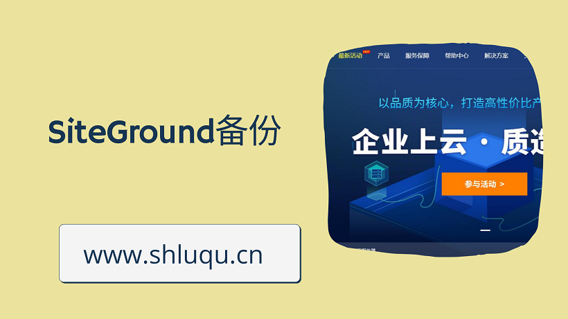SiteGround备份