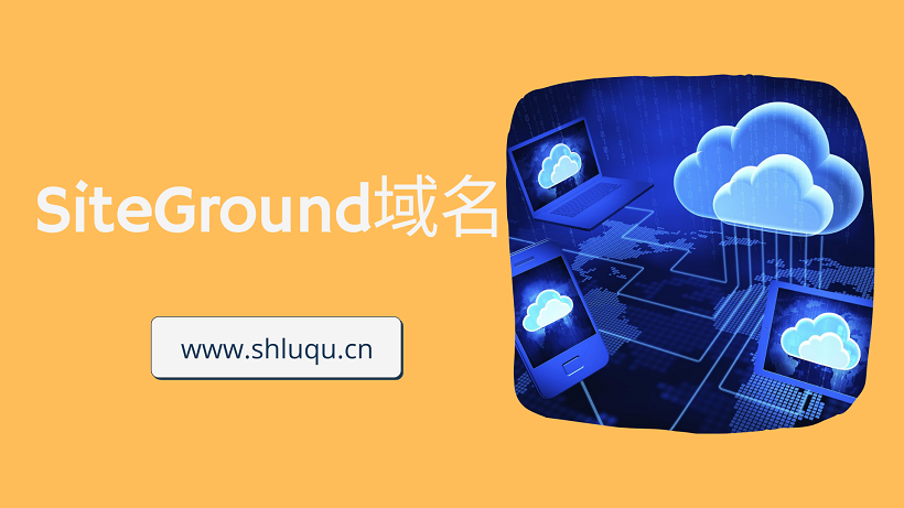 SiteGround域名