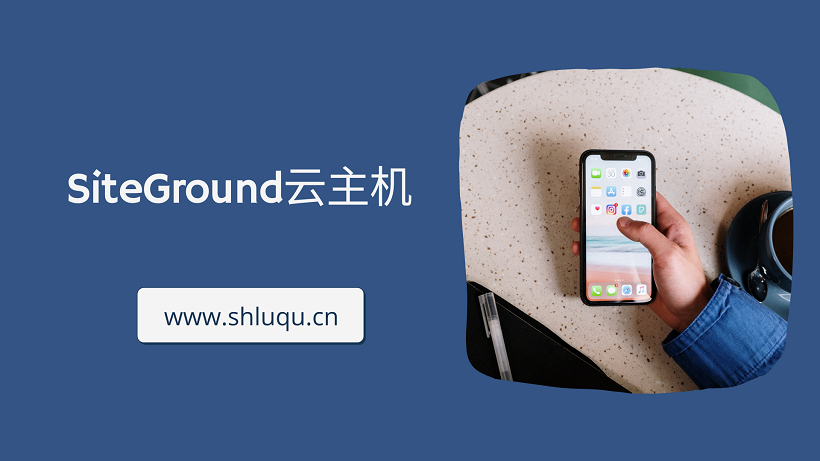 SiteGround云主机