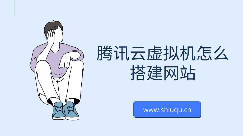 腾讯云虚拟机怎么搭建网站