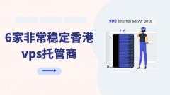 6家非常稳定香港vps托管商