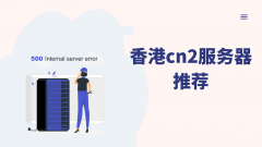 香港cn2服务器推荐