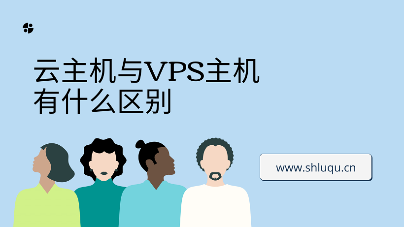 云主机与VPS主机有什么区别