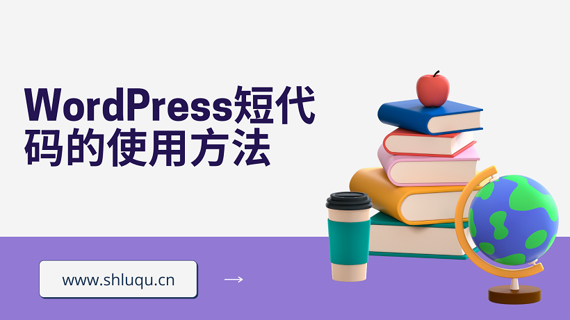 WordPress短代码的使用方法
