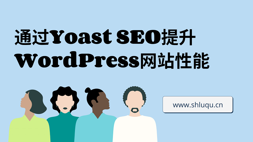 通过Yoast SEO提升WordPress网站性能