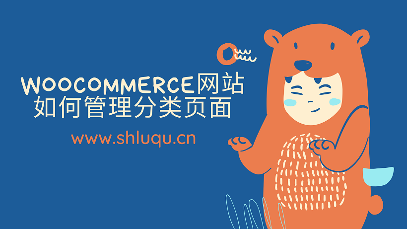 Woocommerce网站如何管理分类页面