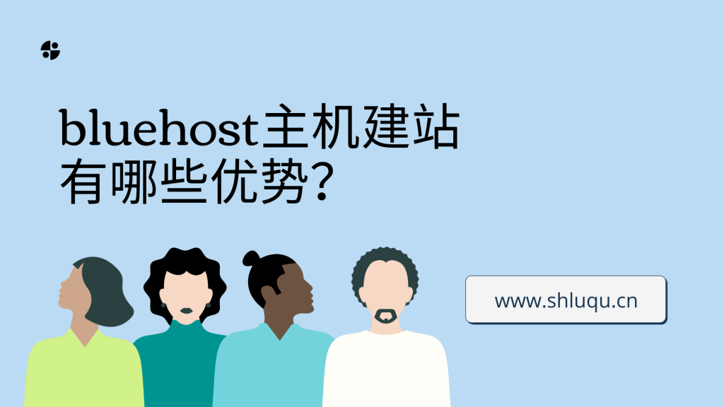 bluehost主机建站有哪些优势？