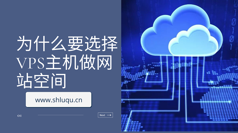 为什么要选择VPS主机做网站空间