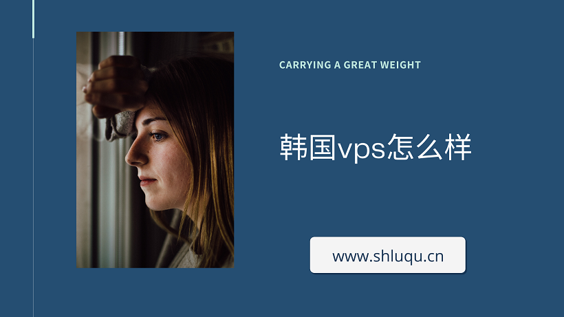 韩国vps怎么样