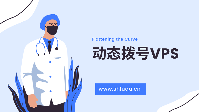 动态拨号vps