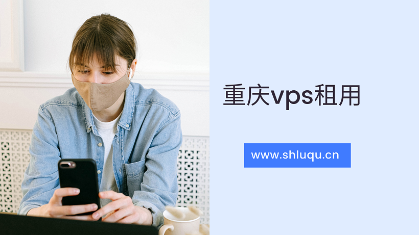 重庆vps租用