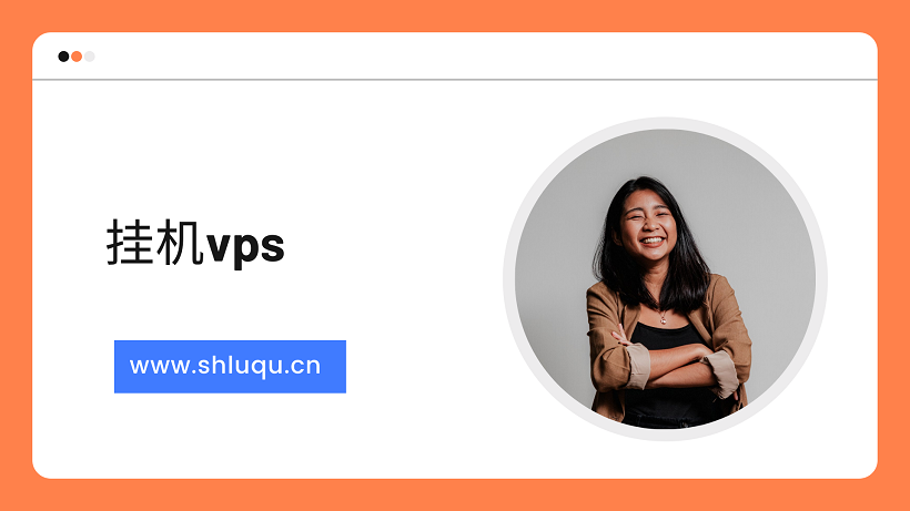 挂机vps