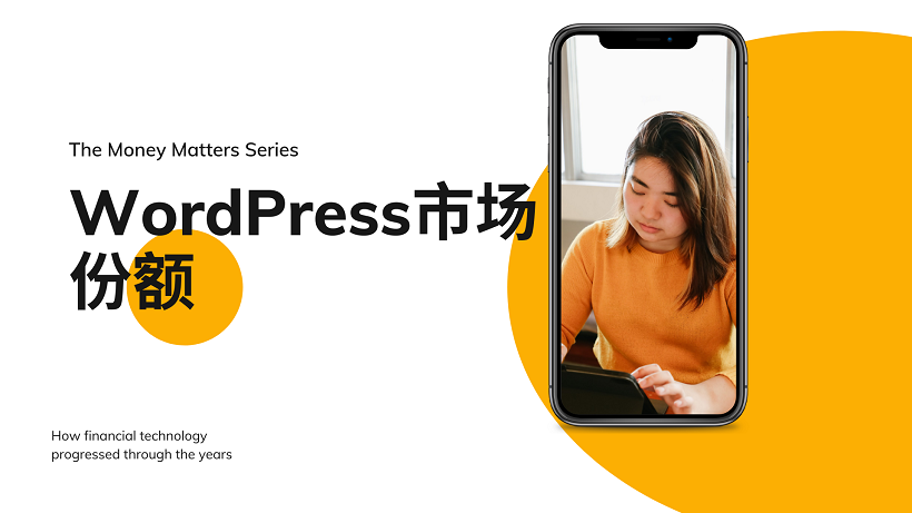 看看 WordPress市场份额和使用WordPress的大型网站
