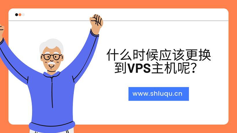 什么时候应该更换到VPS主机呢？