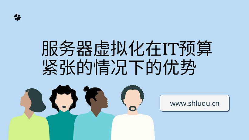 服务器虚拟化在IT预算紧张的情况下的优势
