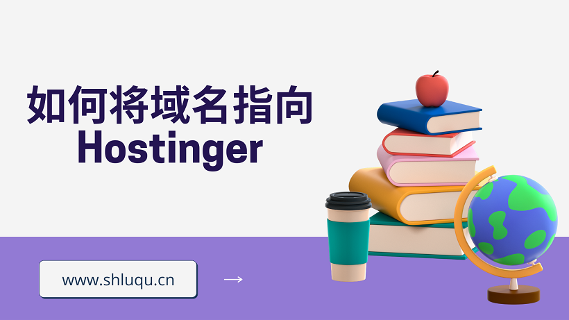 如何将域名指向Hostinger