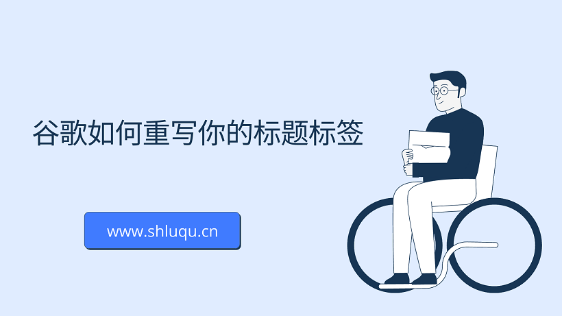 谷歌如何重写你的标题标签