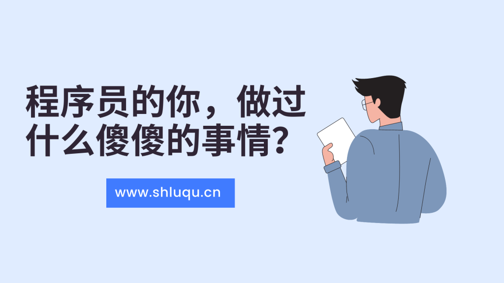 程序员的你，做过什么傻傻的事情？