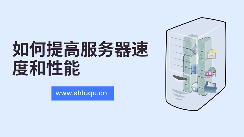 服务器优化:如何提高服务器速度和性能