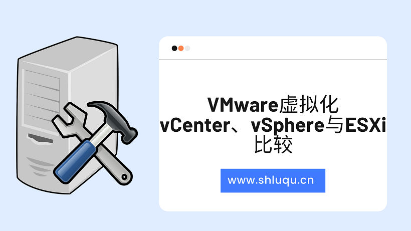 VMware虚拟化vCenter、vSphere与ESXi比较