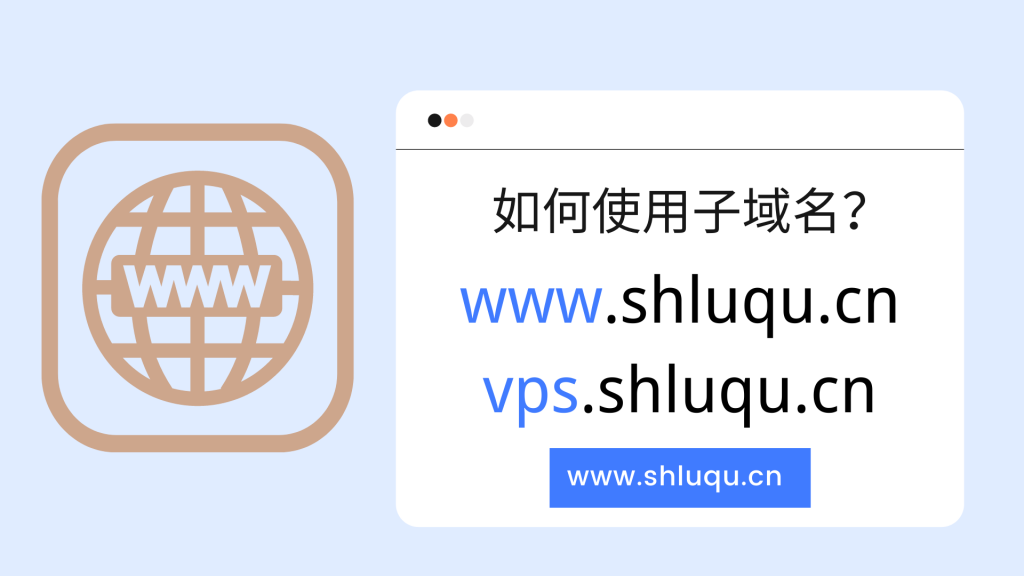 如何使用子域名？