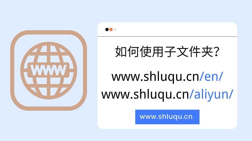如何使用子域名？