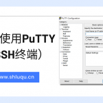 如何使用PuTTY（SSH终端）