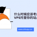 什么时候应该考虑使用VPS托管你的站点？