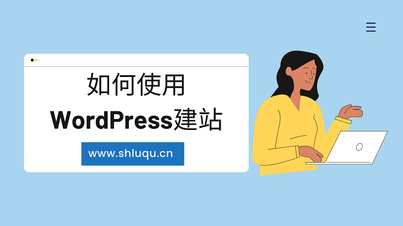 如何使用WordPress建站？