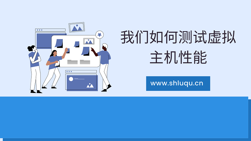我们如何测试虚拟主机性能