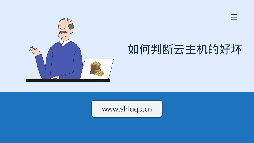 如何判断云主机的好坏