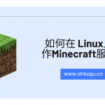 如何在 Linux上制作Minecraft服务器？