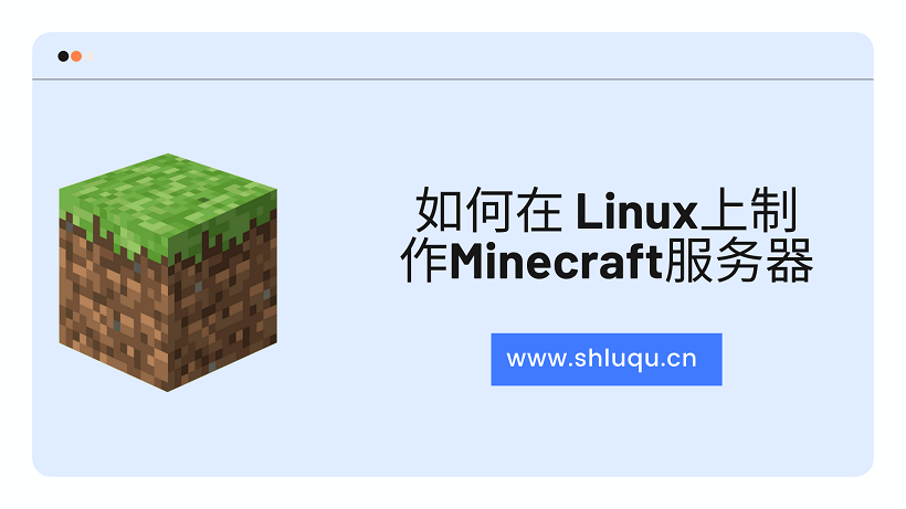 如何在 Linux上制作Minecraft服务器? 如何在 Linux上制作Minecraft服务器?