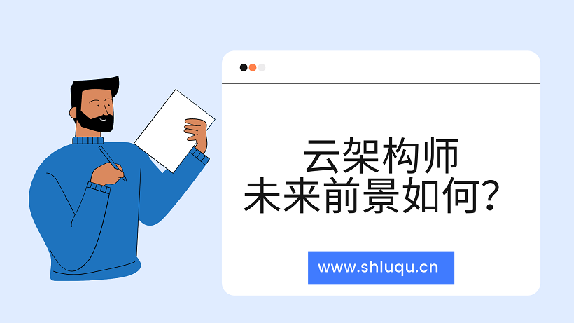 云架构师的未来前景如何？