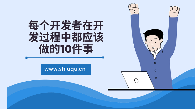 每个开发者在开发过程中都应该做的10件事